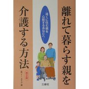 離れて暮らす親を介護する方法―遠くに住む親を心配するあなたへ 第2版 [単行本]