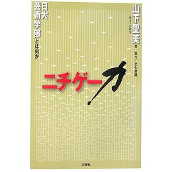 ニチゲー力―日大芸術学部とは何か [単行本]