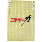 ニチゲー力―日大芸術学部とは何か [単行本]
