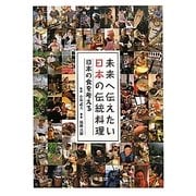 未来へ伝えたい日本の伝統料理―日本の食を考える [全集叢書]