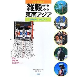 雑穀からみる東南アジア―自然を使いこなすくふう タイ・ラオス・ミャンマーなど(アジアの自然と文化〈3〉) [全集叢書]
