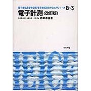 電子計測(改訂版) [全集叢書]