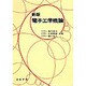 電子工学概論 新版 [単行本]