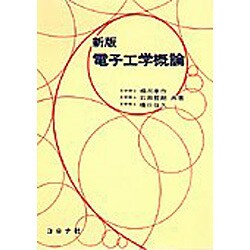 電子工学概論 新版 [単行本]