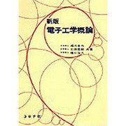 電子工学概論 新版 [単行本]