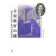 音楽教育の礎―鈴木米次郎と東洋音楽学校 [単行本]