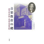 音楽教育の礎―鈴木米次郎と東洋音楽学校 [単行本]