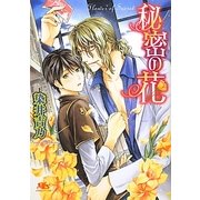 秘密の花(幻冬舎ルチル文庫) [文庫]
