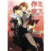 ミステリー作家の危うい誘惑(幻冬舎ルチル文庫) [文庫]