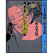 たつまき秘剣 〔新装版〕 (春陽文庫) [文庫]