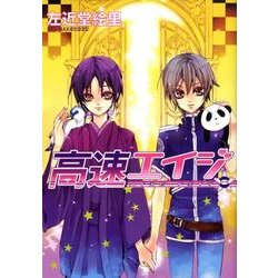 高速エイジ 8（WINGS COMICS） [コミック]
