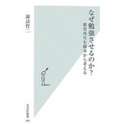 なぜ勉強させるのか?―教育再生を根本から考える(光文社新書) [新書]