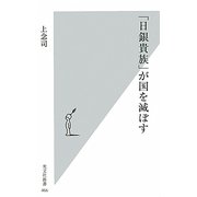 「日銀貴族」が国を滅ぼす(光文社新書) [新書]