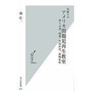 体験ルポ アメリカ問題児再生教室―殺人未遂、麻薬、性的虐待、崩壊家庭(光文社新書) [新書]