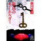 銀色のキーホルダー(光文社文庫) [文庫]