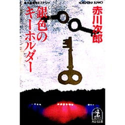 銀色のキーホルダー(光文社文庫) [文庫]
