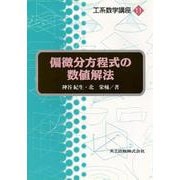 偏微分方程式の数値解法(工系数学講座〈11〉) [全集叢書]