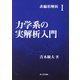 非線形解析〈1〉力学系の実解析入門 [全集叢書]