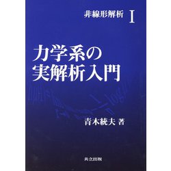 非線形解析〈1〉力学系の実解析入門 [全集叢書]