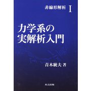 非線形解析〈1〉力学系の実解析入門 [全集叢書]