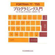 FORTRAN77/TSS プログラミング入門 [単行本]
