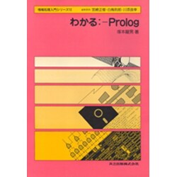 わかる Prolog(情報処理入門シリーズ〈12〉) [全集叢書]