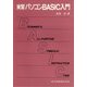 実習 パソコンBASIC入門 [単行本]