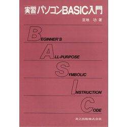 実習 パソコンBASIC入門 [単行本]