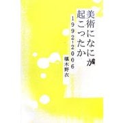 美術になにが起こったか―1992-2006 [単行本]