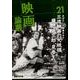 映画論叢 21 [全集叢書]