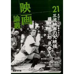 映画論叢 21 [全集叢書]