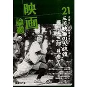映画論叢 21 [全集叢書]