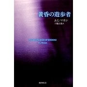 黄昏の遊歩者 [単行本]
