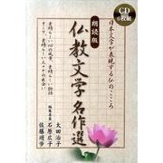 仏教文学名作選 朗読版[CD]