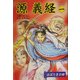 源義経〈1〉はばたきの時 [全集叢書]