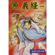 源義経〈1〉はばたきの時 [全集叢書]