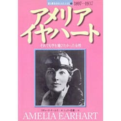 アメリア・イヤハート―それでも空を飛びたかった女性(愛と勇気をあたえた人びと〈3〉) [全集叢書]
