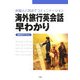 海外旅行英会話早わかり―外国人と英語でコミュニケーション [単行本]