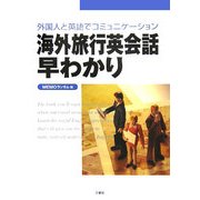 海外旅行英会話早わかり―外国人と英語でコミュニケーション [単行本]