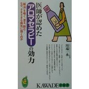 医師が認めたアロマセラピーの効力―「精油」を嗅ぐ、塗る、飲む…なぜ、さまざまな病気に効くのか(KAWADE夢新書) [新書]