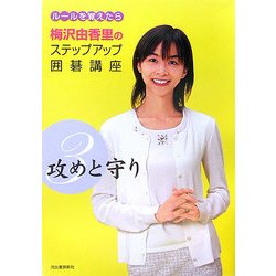 Amazon | 梅沢由香里のやさしい囲碁 | ゲームソフト
