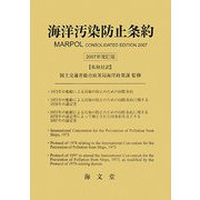 海洋汚染防止条約〈2007年改訂版〉 [単行本]