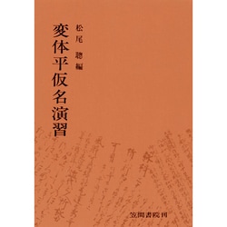 変体平仮名演習 [単行本]