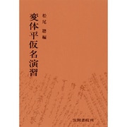 変体平仮名演習 [単行本]