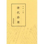 唐代詩選 [単行本]