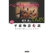 平家物語転読―何を語り継ごうとしたのか(古典ルネッサンス) [単行本]