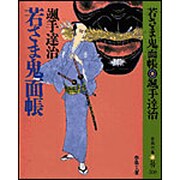 若さま鬼面帳 〔新装版〕 (春陽文庫) [文庫]