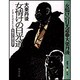 女情けの日光道(春陽文庫―呑蝮念仏破戒旅〈4〉) [文庫]