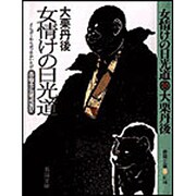 女情けの日光道(春陽文庫―呑蝮念仏破戒旅〈4〉) [文庫]