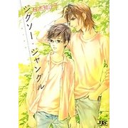 ジグソー・ジャングル(幻冬舎ルチル文庫) [文庫]